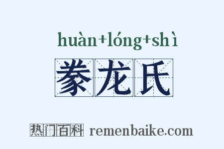 豢龙氏是什么意思的图片